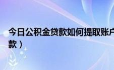 今日公积金贷款如何提取账户余额（公积金贷款如何提前还款）