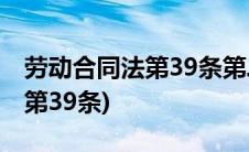 劳动合同法第39条第二款是什么(劳动合同法第39条)