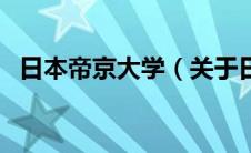 日本帝京大学（关于日本帝京大学的介绍）