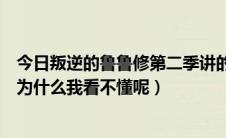 今日叛逆的鲁鲁修第二季讲的是什么（叛逆的鲁鲁修第二季为什么我看不懂呢）