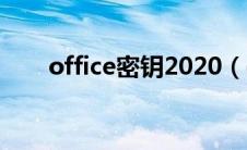 office密钥2020（office密钥2010）