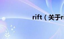 rift（关于rift的介绍）