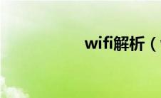 wifi解析（wifi解锁）