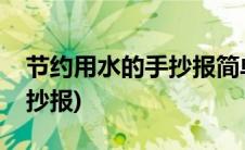 节约用水的手抄报简单又漂亮(节约用水的手抄报)