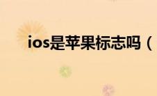 ios是苹果标志吗（ios是苹果系统吗）