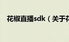 花椒直播sdk（关于花椒直播sdk的介绍）