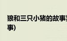 狼和三只小猪的故事笑话(狼和三只小猪的故事)