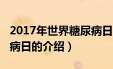 2017年世界糖尿病日（关于2017年世界糖尿病日的介绍）