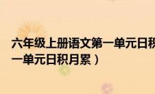 六年级上册语文第一单元日积月累讲解（六年级上册语文第一单元日积月累）