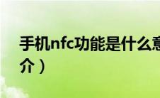 手机nfc功能是什么意思（手机nfc功能的简介）