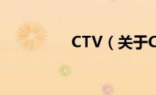 CTV（关于CTV的介绍）