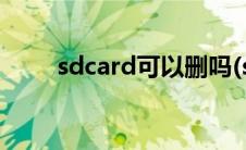 sdcard可以删吗(sdcard可以删除)