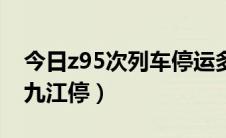 今日z95次列车停运多久（z65次列车是否到九江停）