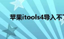 苹果itools4导入不了铃声(苹果itools)