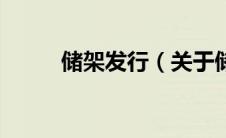 储架发行（关于储架发行的介绍）