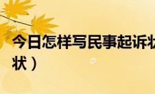 今日怎样写民事起诉状副本（怎样写民事起诉状）