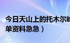 今日天山上的托木尔峰（天山的托木尔峰的简单资料急急）