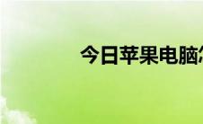 今日苹果电脑怎么下载软件