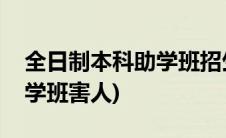 全日制本科助学班招生犯法吗(全日制本科助学班害人)