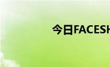 今日FACESHOP怎么样