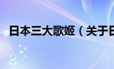 日本三大歌姬（关于日本三大歌姬的介绍）