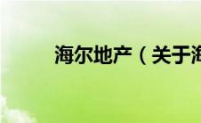 海尔地产（关于海尔地产的介绍）