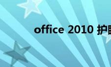 office 2010 护眼模式怎么设置