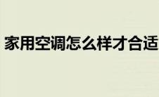 家用空调怎么样才合适（家用空调怎么拆装）