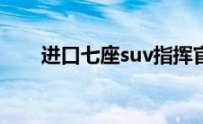 进口七座suv指挥官（进口七座suv）