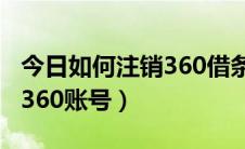 今日如何注销360借条电子银行卡（如何注销360账号）