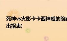 死神vs火影卡卡西神威的隐藏技能(死神vs火影卡卡西神威出招表)