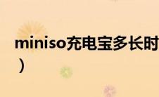 miniso充电宝多长时间充满（miniso充电宝）