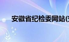 安徽省纪检委网站(安徽省纪检委网站)