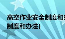 高空作业安全制度和办法培训(高空作业安全制度和办法)