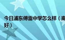 今日浦东傅雷中学怎么样（南汇一中与傅雷中学的差距 哪个好）