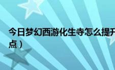 今日梦幻西游化生寺怎么提升伤害（梦幻西游化生寺怎样加点）