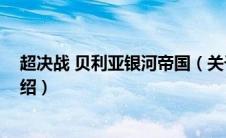 超决战 贝利亚银河帝国（关于超决战 贝利亚银河帝国的介绍）