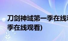 刀剑神域第一季在线观看卡卡(刀剑神域第一季在线观看)