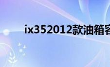 ix352012款油箱容积（ix352012）