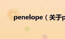 penelope（关于penelope的介绍）