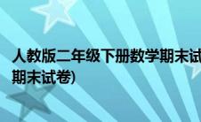 人教版二年级下册数学期末试卷大全(人教版二年级下册数学期末试卷)