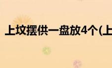 上坟摆供一盘放4个(上坟适合摆放几盘供品)