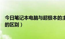 今日笔记本电脑与超极本的主要差异（谈谈超极本和笔记本的区别）