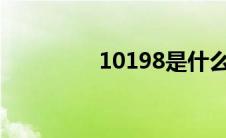 10198是什么电话(1019)