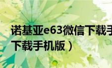 诺基亚e63微信下载手机版（诺基亚e63微信下载手机版）