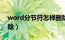 word分节符怎样删除（word分节符怎么删除）