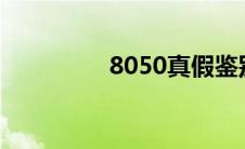 8050真假鉴别(805插件)