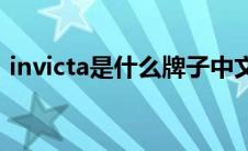 invicta是什么牌子中文(invicta是什么牌子)