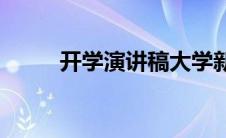 开学演讲稿大学新生(开学演讲稿)