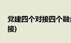 党建四个对接四个融合(党的四个同步四个对接)